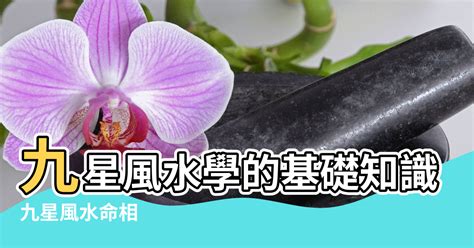 風水學的基礎|風水